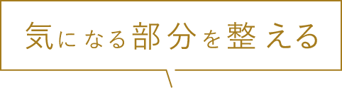 気になる部分を整える