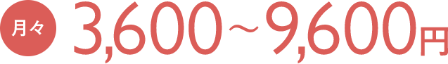 月々3,600円〜9,600円